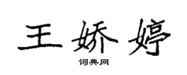 袁強王嬌婷楷書個性簽名怎么寫