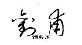 梁錦英劉甫草書個性簽名怎么寫