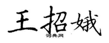 丁謙王招娥楷書個性簽名怎么寫