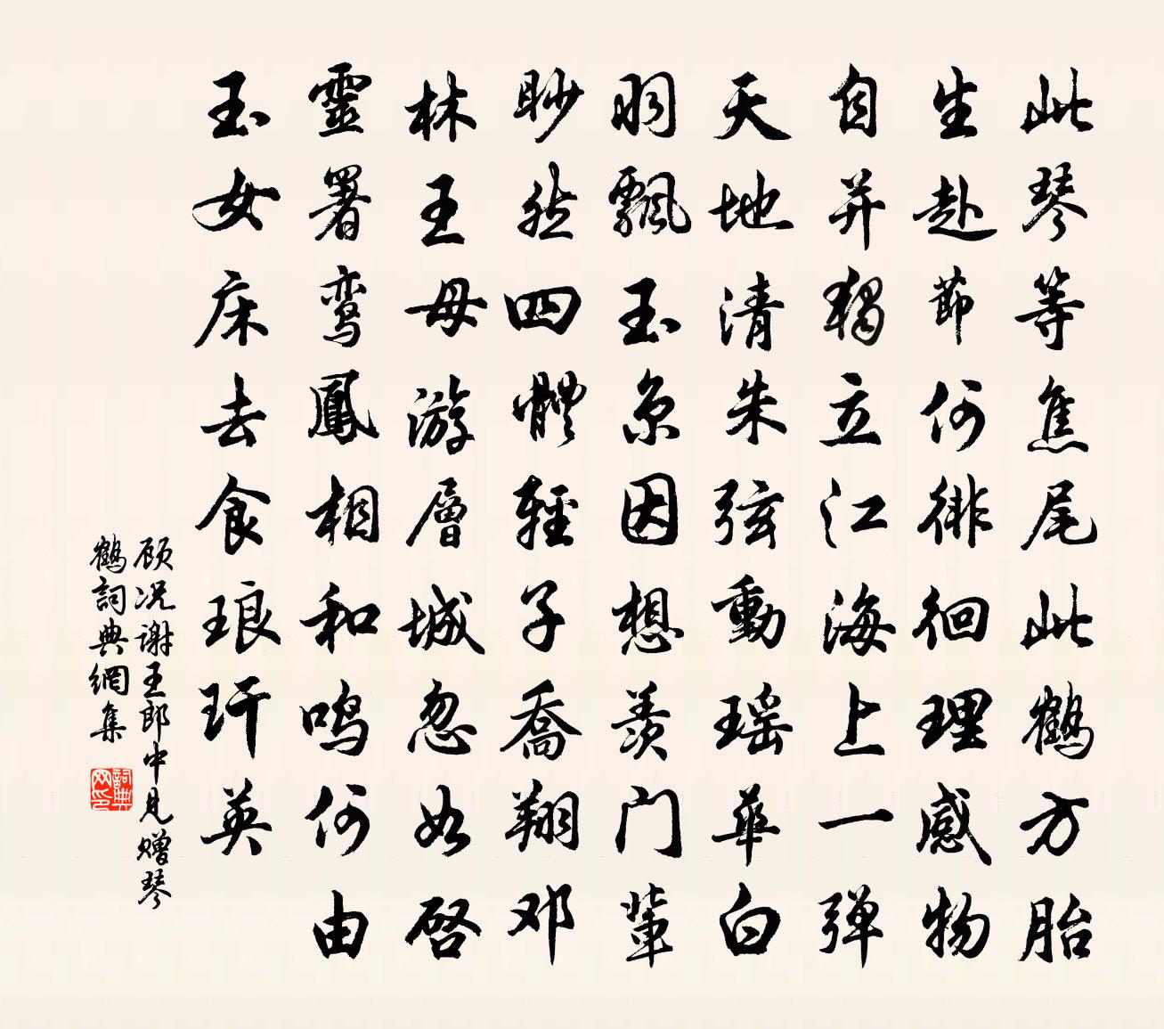 顧況謝王郎中見贈琴鶴書法作品欣賞