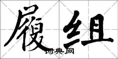 翁闓運履組楷書怎么寫