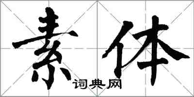 翁闓運素體楷書怎么寫