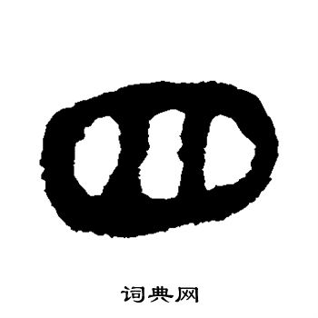 銀雀山簡寫的四