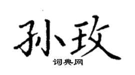 丁謙孫玫楷書個性簽名怎么寫