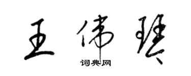 梁錦英王偉琴草書個性簽名怎么寫