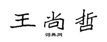 袁強王尚哲楷書個性簽名怎么寫