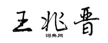曾慶福王兆晉行書個性簽名怎么寫