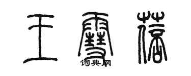 陳墨王雪蓓篆書個性簽名怎么寫