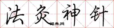 荊霄鵬法灸神針行書怎么寫