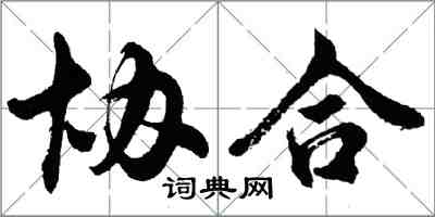 胡問遂協合行書怎么寫