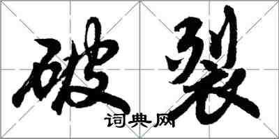 胡問遂破裂行書怎么寫