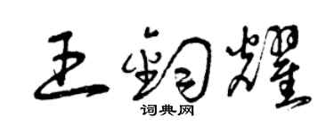 曾慶福王鈞耀草書個性簽名怎么寫