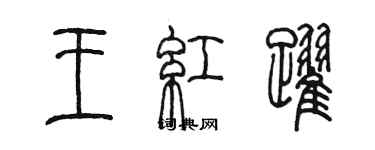 陳墨王紅躍篆書個性簽名怎么寫
