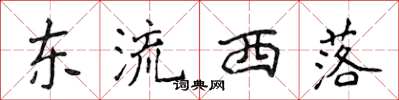侯登峰東流西落楷書怎么寫
