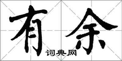 翁闓運有餘楷書怎么寫