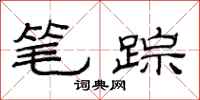 范連陞筆蹤隸書怎么寫
