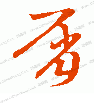 草書韻會寫的屑