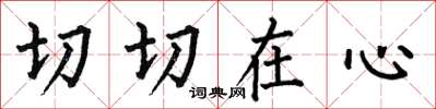 何伯昌切切在心楷書怎么寫