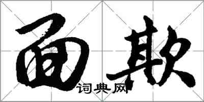 胡問遂面欺行書怎么寫