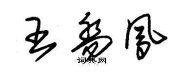 朱錫榮王喬鳳草書個性簽名怎么寫