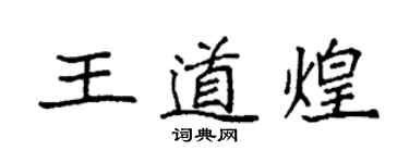 袁強王道煌楷書個性簽名怎么寫