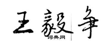 曾慶福王毅爭行書個性簽名怎么寫