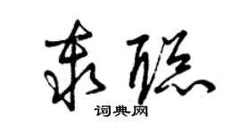 曾慶福秦聰草書個性簽名怎么寫