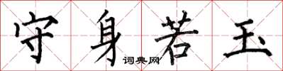 何伯昌守身若玉楷書怎么寫
