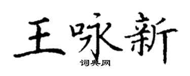 丁謙王詠新楷書個性簽名怎么寫