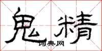 曾慶福鬼精隸書怎么寫