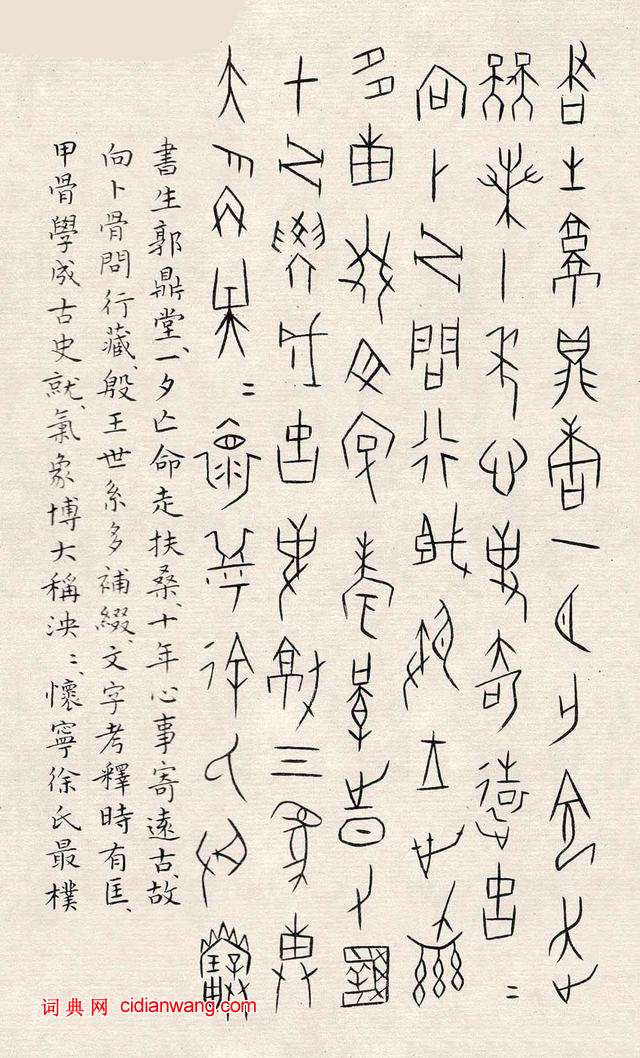 何崝《甲骨文字歌》