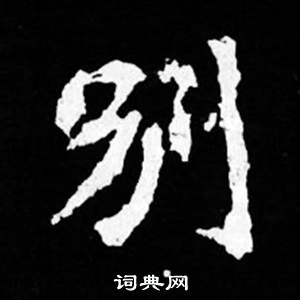 寫的司馬昞妻墓志銘