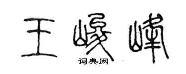 陳聲遠王峻峰篆書個性簽名怎么寫