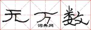 駱恆光無萬數隸書怎么寫