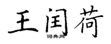 丁謙王閏荷楷書個性簽名怎么寫