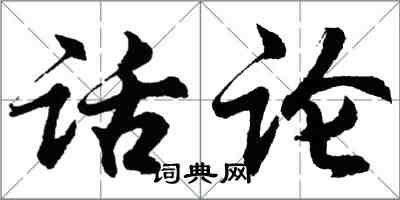 胡問遂話論行書怎么寫