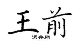 丁謙王前楷書個性簽名怎么寫