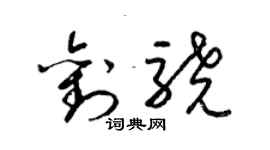 梁錦英劉驍草書個性簽名怎么寫