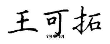 丁謙王可拓楷書個性簽名怎么寫