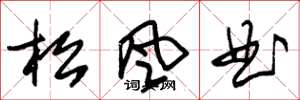 朱錫榮松風曲草書怎么寫