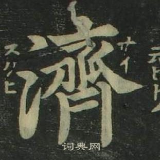 姜立綱四體千字文中濟的寫法