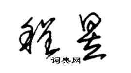 朱錫榮程昱草書個性簽名怎么寫