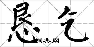 翁闓運懇乞楷書怎么寫