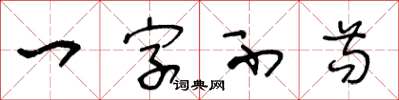 王冬齡一字不苟草書怎么寫