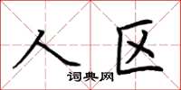 荊霄鵬人區楷書怎么寫
