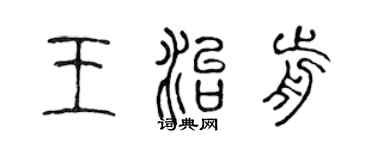 陳聲遠王治前篆書個性簽名怎么寫