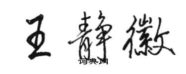 駱恆光王靜徽行書個性簽名怎么寫