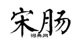 翁闓運宋腸楷書個性簽名怎么寫