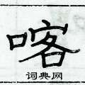 俞建華寫的硬筆隸書喀
