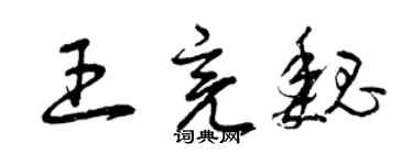 曾慶福王亮魏草書個性簽名怎么寫